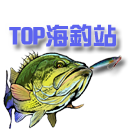 TOP海釣站